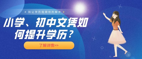 小学、初中文凭如何提升学历?