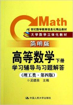 高等数学学习辅导与习题解答