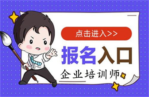 2023年新报考动态发布关于企业培训师证书查询的详细介绍