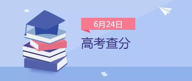 今晚,高考查分 四种方式可查询高考成绩