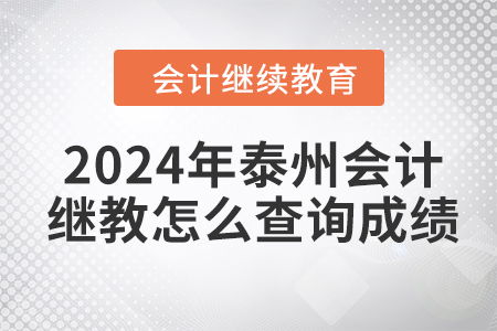 2024年泰州会计继续教育怎么查询成绩