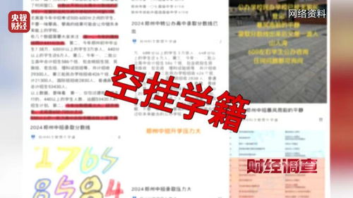 财经调查丨央视曝光 空挂学籍 乱象 有教育机构和中专院校做起歪生意